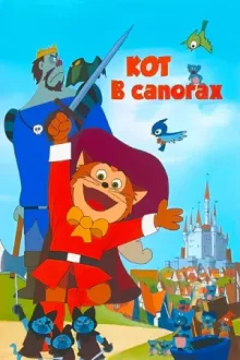 Кот в сапогах — постер