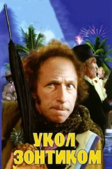 Укол зонтиком — постер