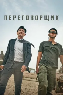 Переговорщик — постер