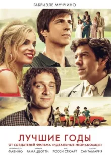 Лучшие годы — постер