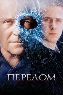 Перелом — постер