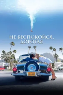Не беспокойся, дорогая — постер