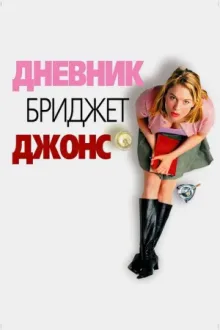 Дневник Бриджит Джонс — постер