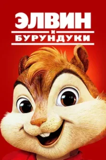 Элвин и бурундуки — постер