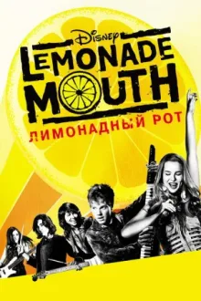 Лимонадный рот — постер