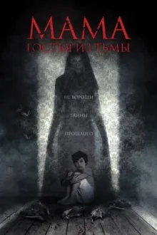 Мама: гостья из тьмы — постер