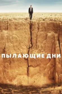 Пылающие дни — постер