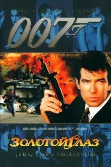 007: Золотой глаз — постер