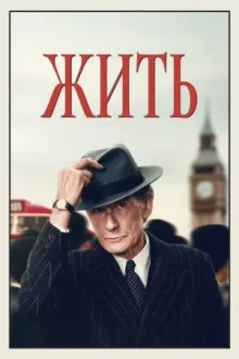 Жить — постер