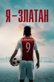 Я - Златан — постер