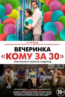 Вечеринка «Кому за 30» — постер