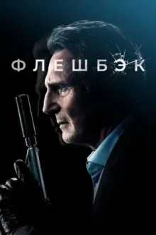 Флешбэк — постер