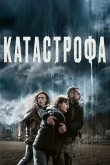 Катастрофа — постер