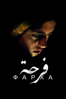 Фарха — постер