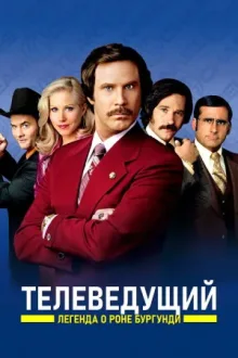 Телеведущий: Легенда о Роне Бургунди — постер