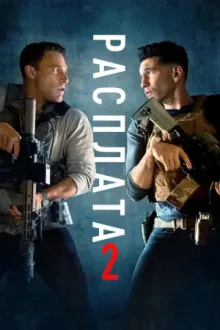 Расплата 2 — постер