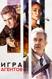 Игра агентов — постер