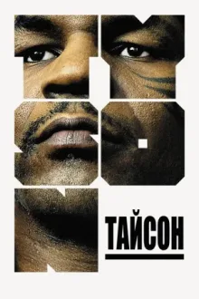 Тайсон — постер