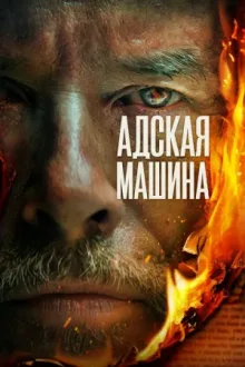 Адская машина — постер