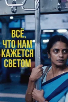 Все, что нам кажется светом — постер