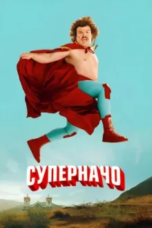Суперначо — постер
