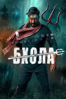 Бхола — постер
