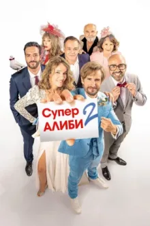 SuperАлиби 2 — постер
