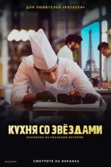 Кухня со звездами — постер