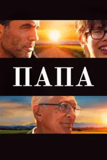 Папа — постер