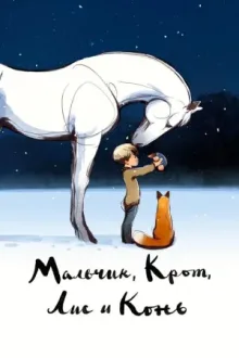 Мальчик, Крот, Лис и Конь — постер