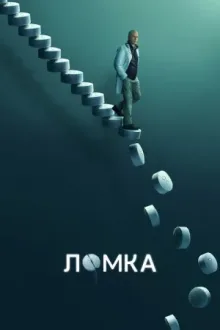 Ломка — постер