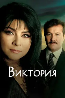 Виктория — постер