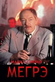 Мегрэ — постер