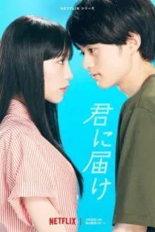 君に届け — постер