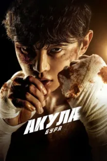 Акула: Буря — постер