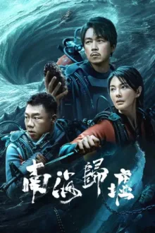 南海归墟 — постер