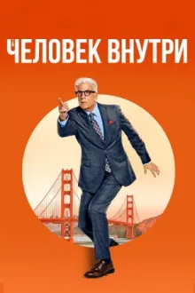 Свой человек внутри — постер