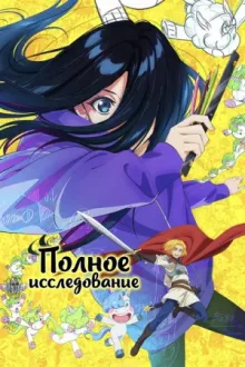 Полное исследование — постер