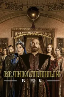 Великолепный век — постер