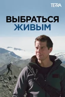 Выбраться живым — постер