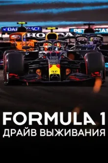 Formula 1. Драйв выживания — постер
