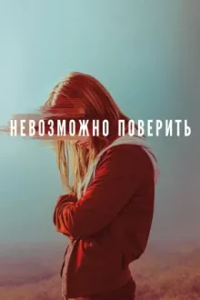 Невозможно поверить — постер