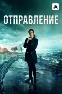 Отправление — постер