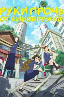 Руки прочь от кинокружка! — постер