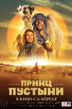 Принц пустыни — постер