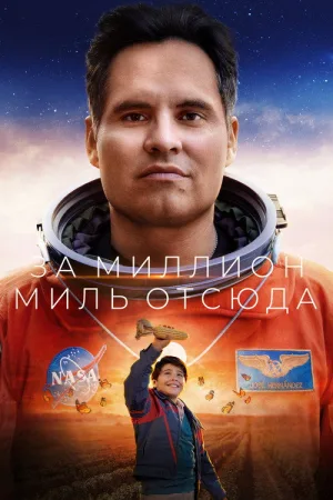 За миллион миль отсюда — постер