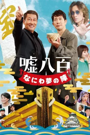 嘘八百 なにわ夢の陣 — постер