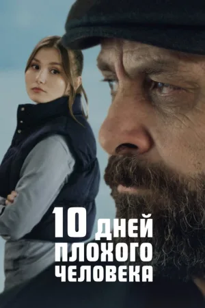 10 дней плохого человека — постер