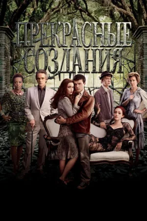 Прекрасные создания — постер