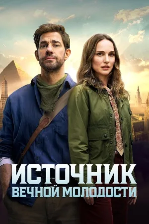 Источник вечной молодости — постер